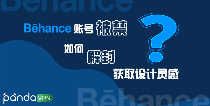 最新一招解决 Behance 官网打不开、Behance 账号被禁问题