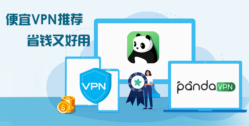 2022 八款便宜 VPN 推荐，教您如何获得低价 VPN（附优惠券）